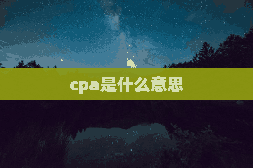 cpa是什么意思